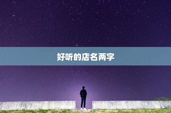 好听的店名两字