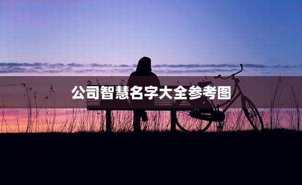 公司智慧名字大全参考图
