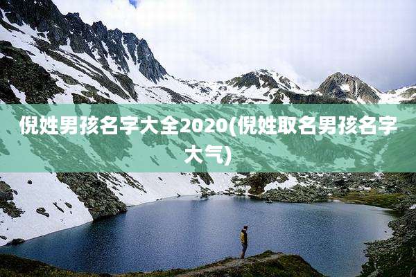 倪姓男孩名字大全2020(倪姓取名男孩名字大气)