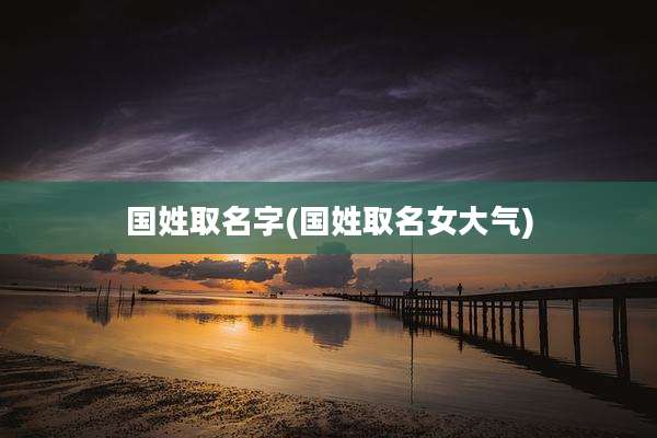 国姓取名字(国姓取名女大气)