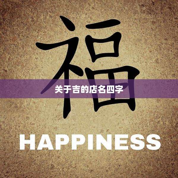 关于吉的店名四字