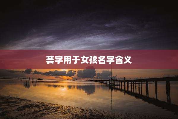 荟字用于女孩名字含义