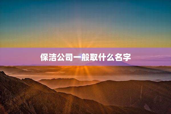 保洁公司一般取什么名字