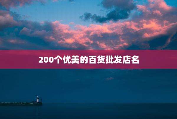 200个优美的百货批发店名