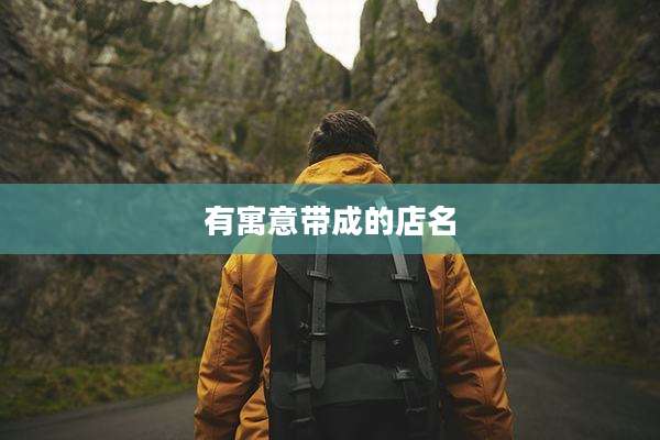 有寓意带成的店名