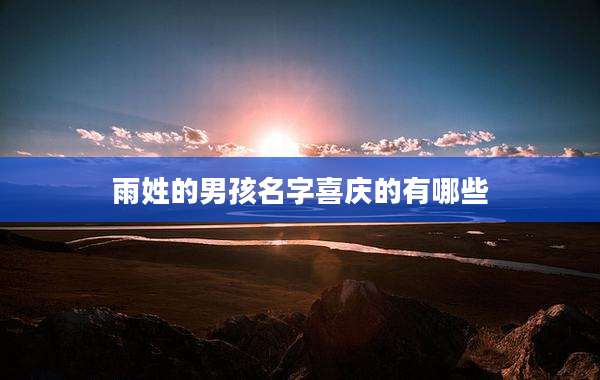 雨姓的男孩名字喜庆的有哪些