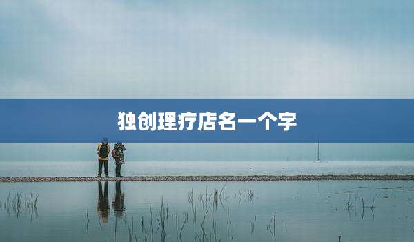 独创理疗店名一个字