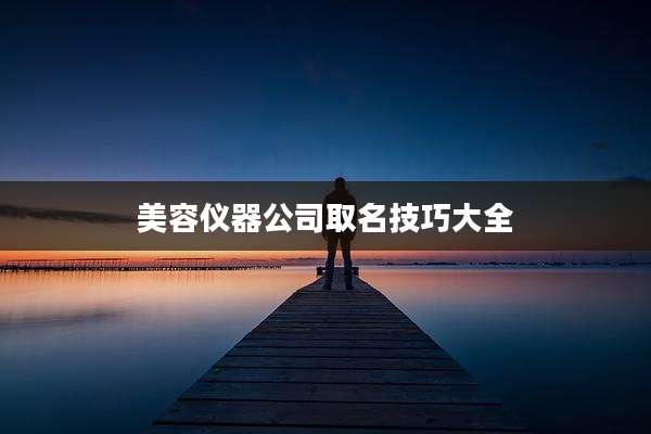 美容仪器公司取名技巧大全