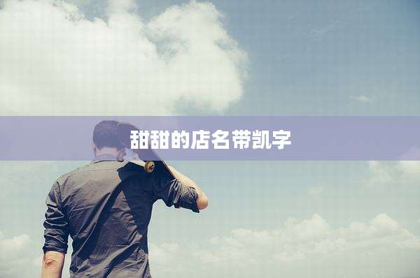 甜甜的店名带凯字