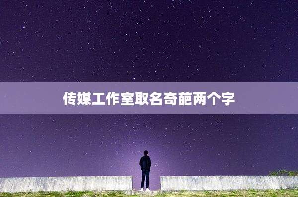 传媒工作室取名奇葩两个字
