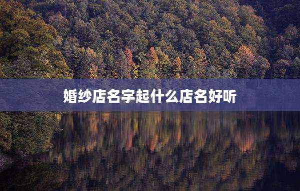 婚纱店名字起什么店名好听