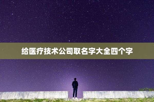 给医疗技术公司取名字大全四个字