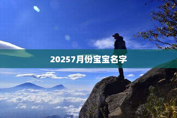 20257月份宝宝名字