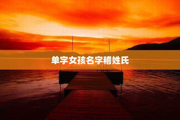 单字女孩名字稽姓氏