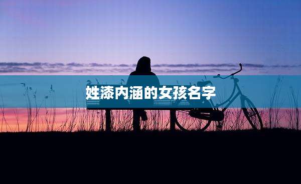 姓漆内涵的女孩名字