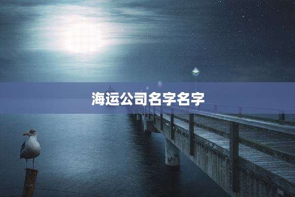海运公司名字名字