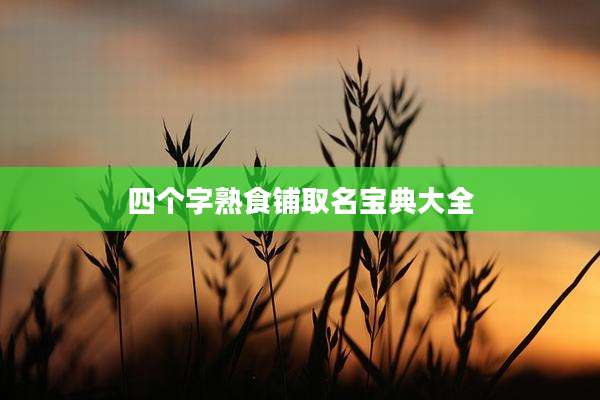 四个字熟食铺取名宝典大全