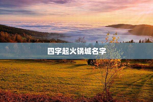 四字起火锅城名字