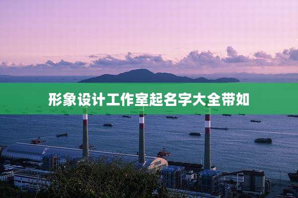 形象设计工作室起名字大全带如
