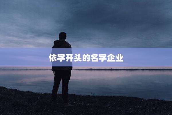 依字开头的名字企业