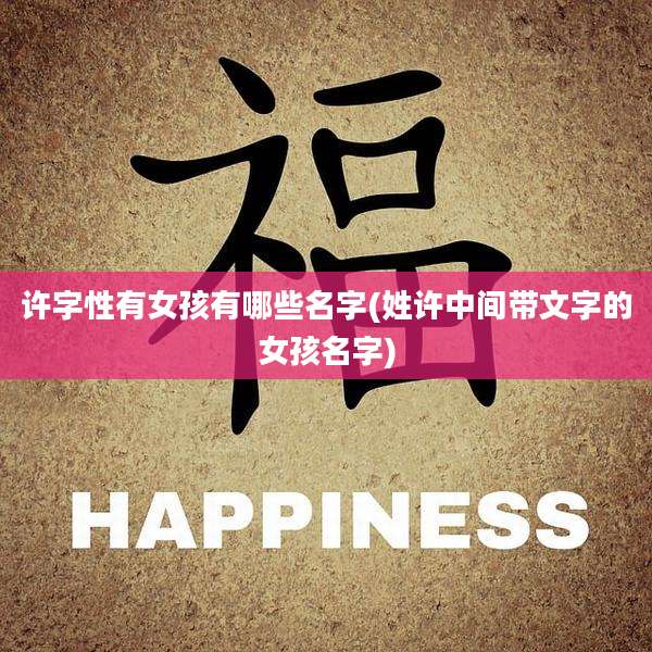 许字性有女孩有哪些名字(姓许中间带文字的女孩名字)