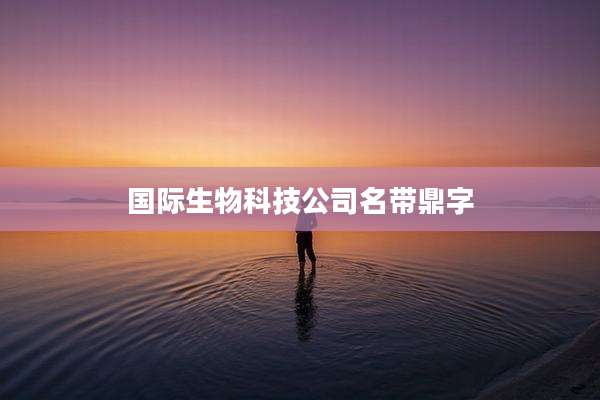 国际生物科技公司名带鼎字