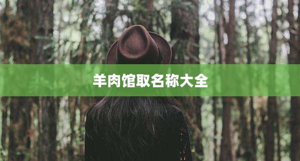 羊肉馆取名称大全
