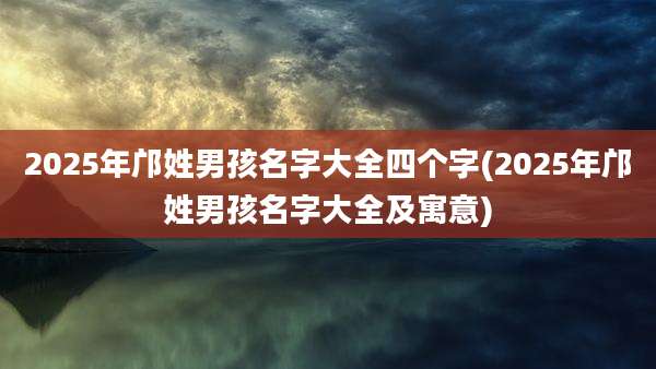 2025年邝姓男孩名字大全四个字(2025年邝姓男孩名字大全及寓意)