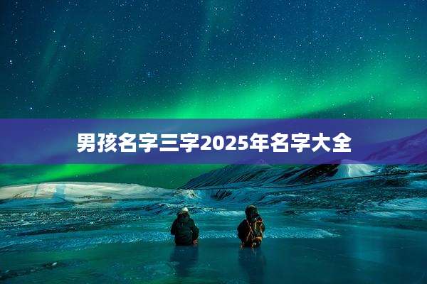 男孩名字三字2025年名字大全