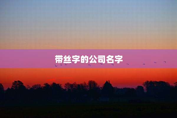 带丝字的公司名字