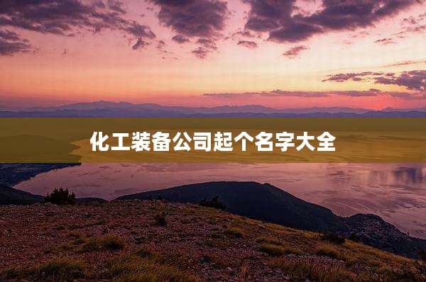 化工装备公司起个名字大全