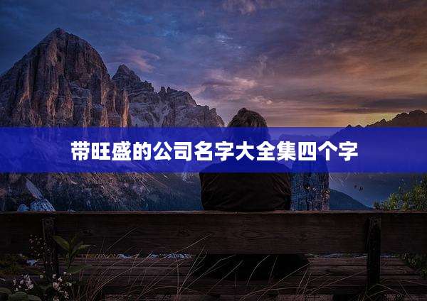 带旺盛的公司名字大全集四个字