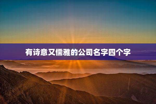 有诗意又儒雅的公司名字四个字