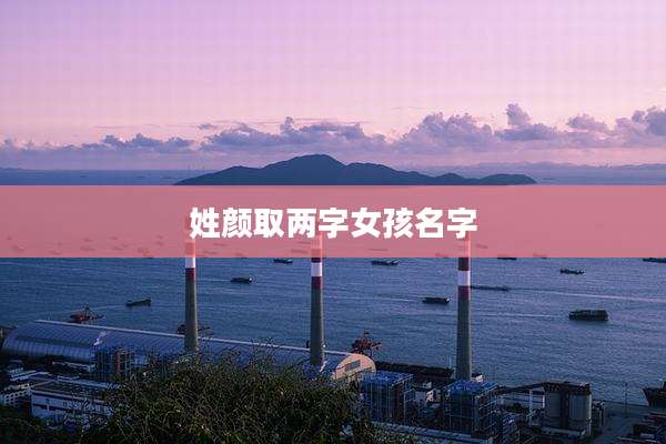 姓颜取两字女孩名字