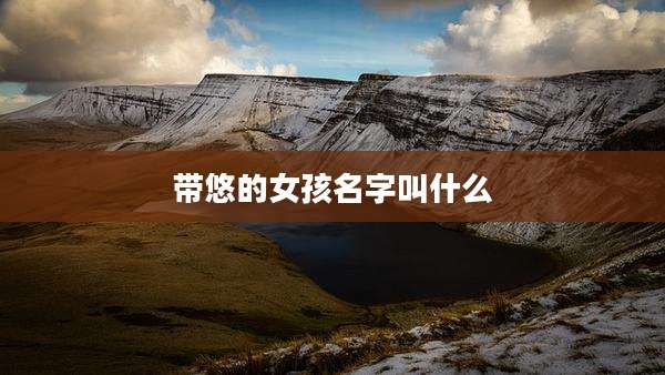 带悠的女孩名字叫什么