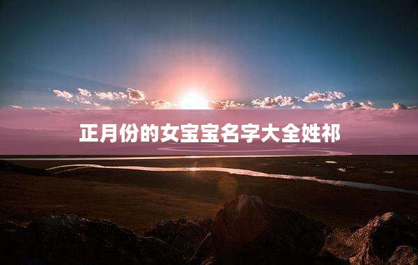 正月份的女宝宝名字大全姓祁
