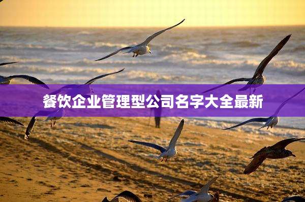 餐饮企业管理型公司名字大全最新