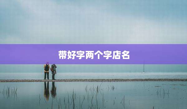 带好字两个字店名