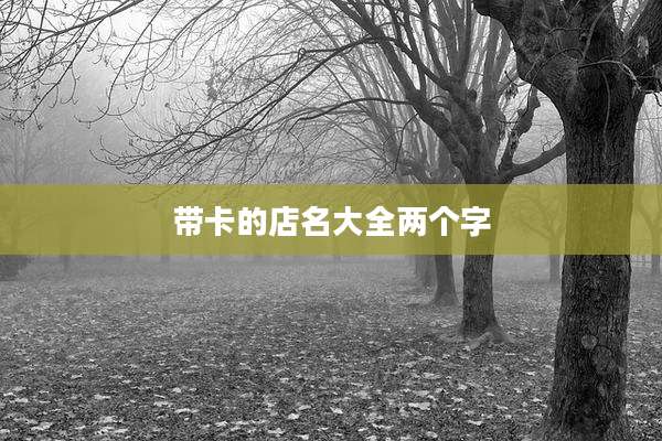 带卡的店名大全两个字