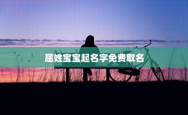 屈姓宝宝起名字免费取名