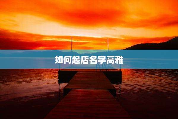 如何起店名字高雅