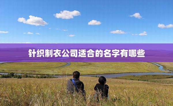 针织制衣公司适合的名字有哪些
