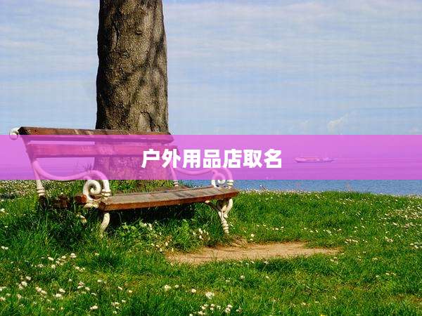 户外用品店取名