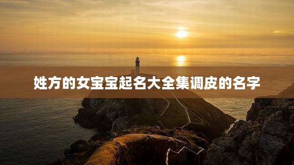 姓方的女宝宝起名大全集调皮的名字