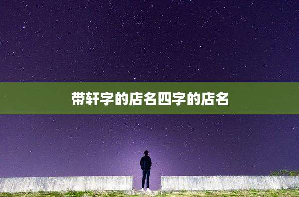 带轩字的店名四字的店名
