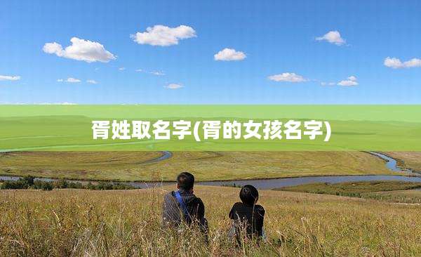 胥姓取名字(胥的女孩名字)