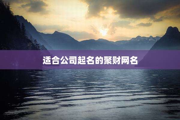 适合公司起名的聚财网名
