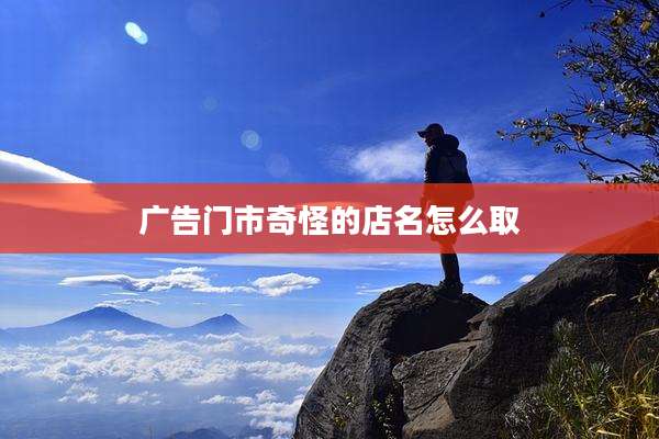 广告门市奇怪的店名怎么取