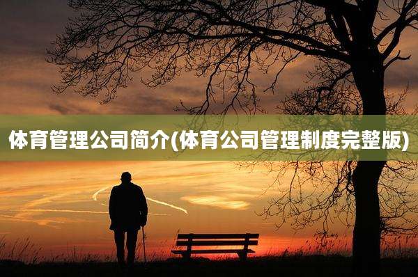 体育管理公司简介(体育公司管理制度完整版)