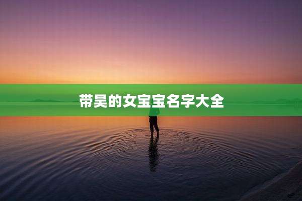 带昊的女宝宝名字大全